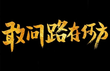 果豆网站建设现状分析-敢问路在何方